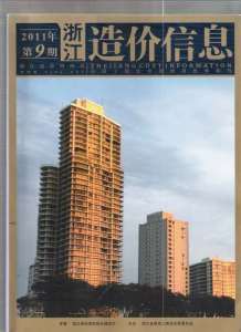 浙江2011年9期造价信息电子版