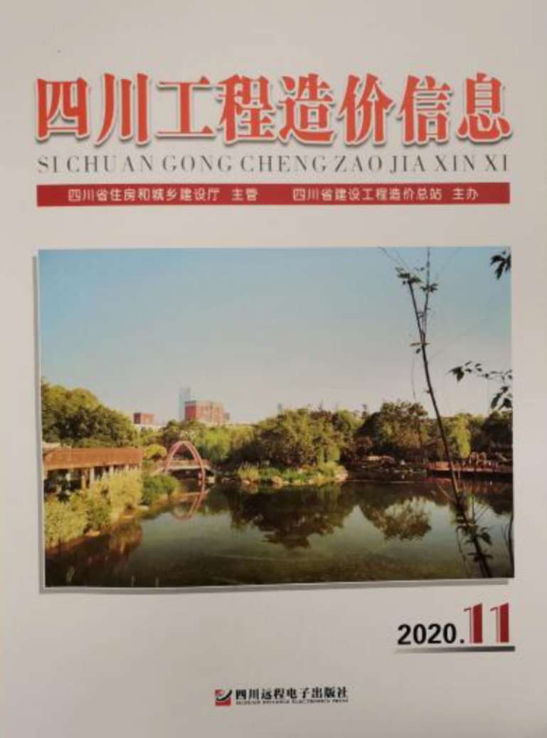 四川省2020年11月工程结算依据