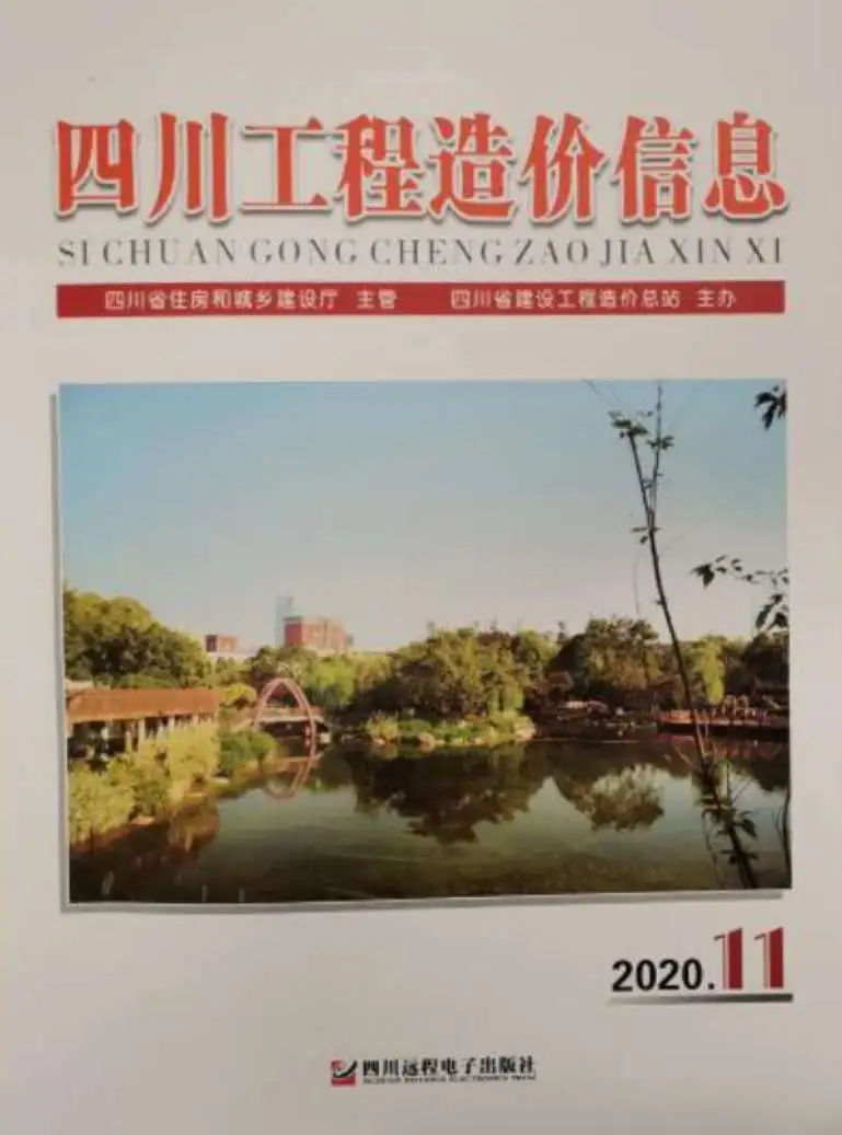 四川省2020年11月造价信息PDF期刊