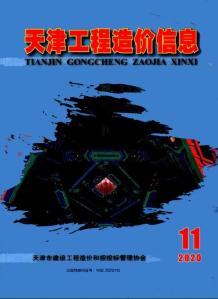 天津2020年11期造价信息电子版