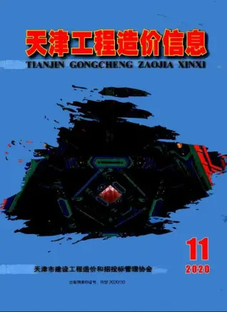 2020年11月天津造价信息
