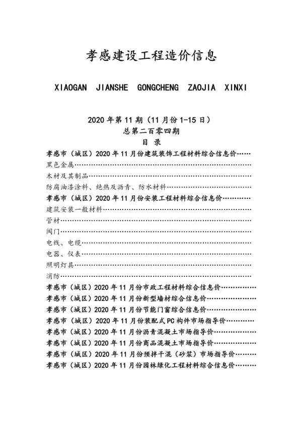 孝感市2020年11月信息价PDF扫描件