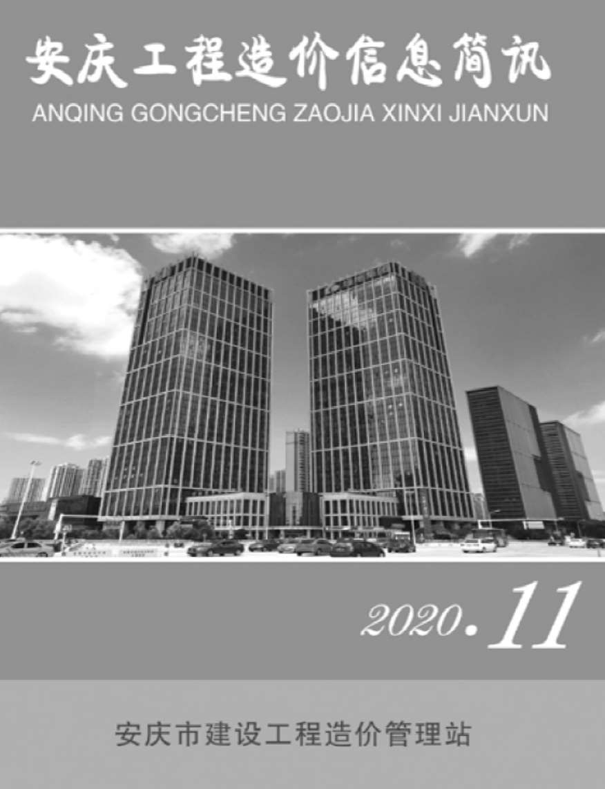 安庆市2020年11月工程造价信息简讯