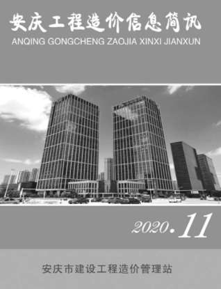 安庆工程造价信息简讯2020年11月