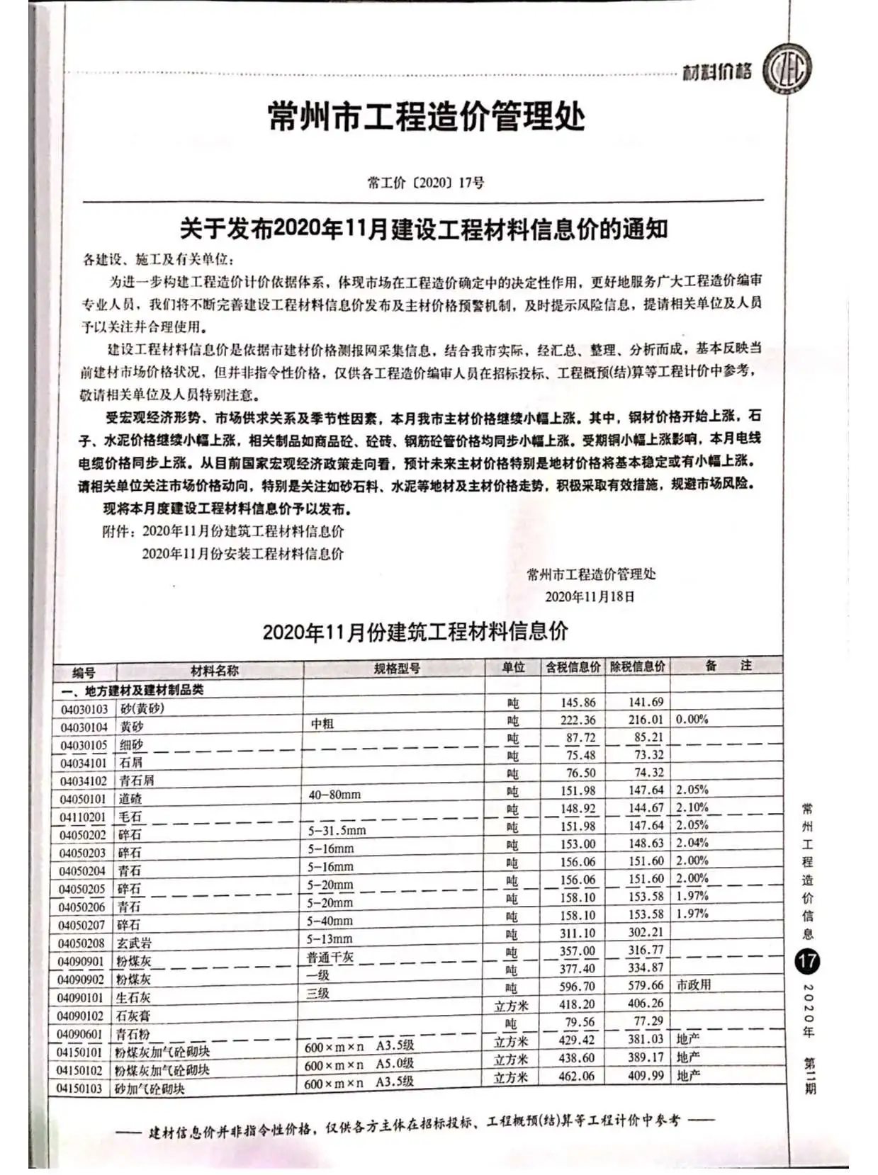 常州市2020年11月造价信息PDF期刊
