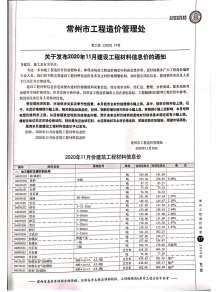 常州2020年11期造价信息电子版