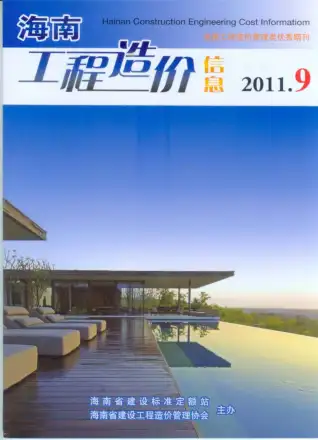 海南省2011年9月造价信息PDF期刊