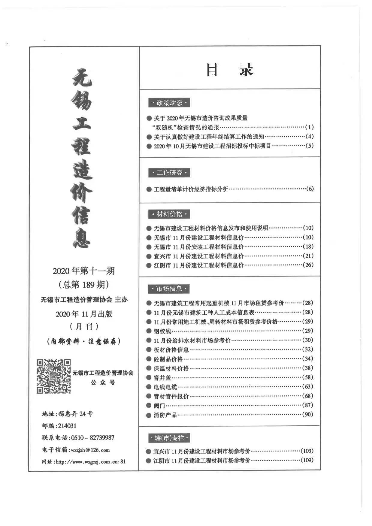 无锡市2020年11月造价信息PDF期刊