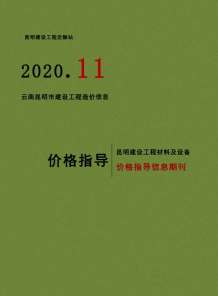 昆明2020年11期造价信息电子版