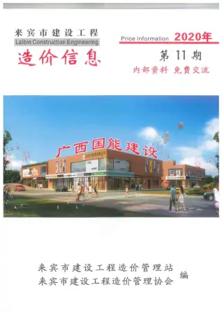 2020年来宾市造价信息