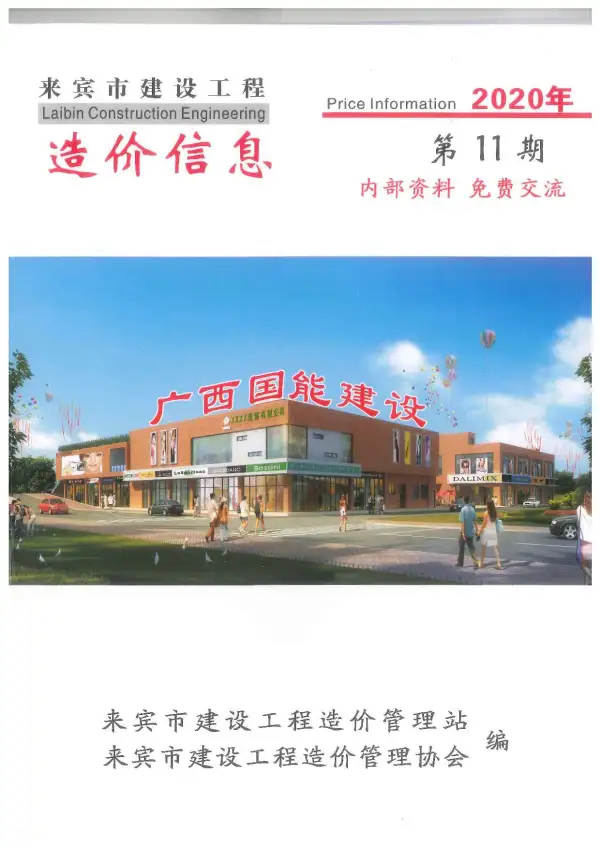 来宾市2020年11月信息价PDF扫描件