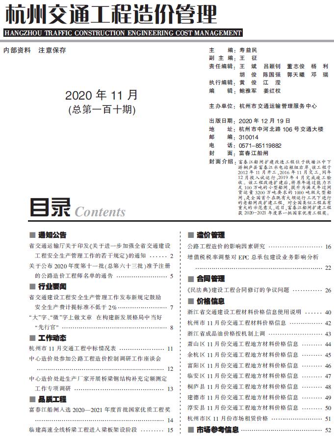 杭州市2020年11月交通工程造价管理