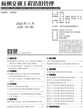 杭州市2020年11期交通公路工程造价信息PDF期刊