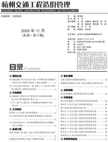 2020年11期杭州交通造价信息电子版