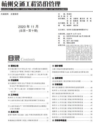 杭州交通工程造价管理2020年11月