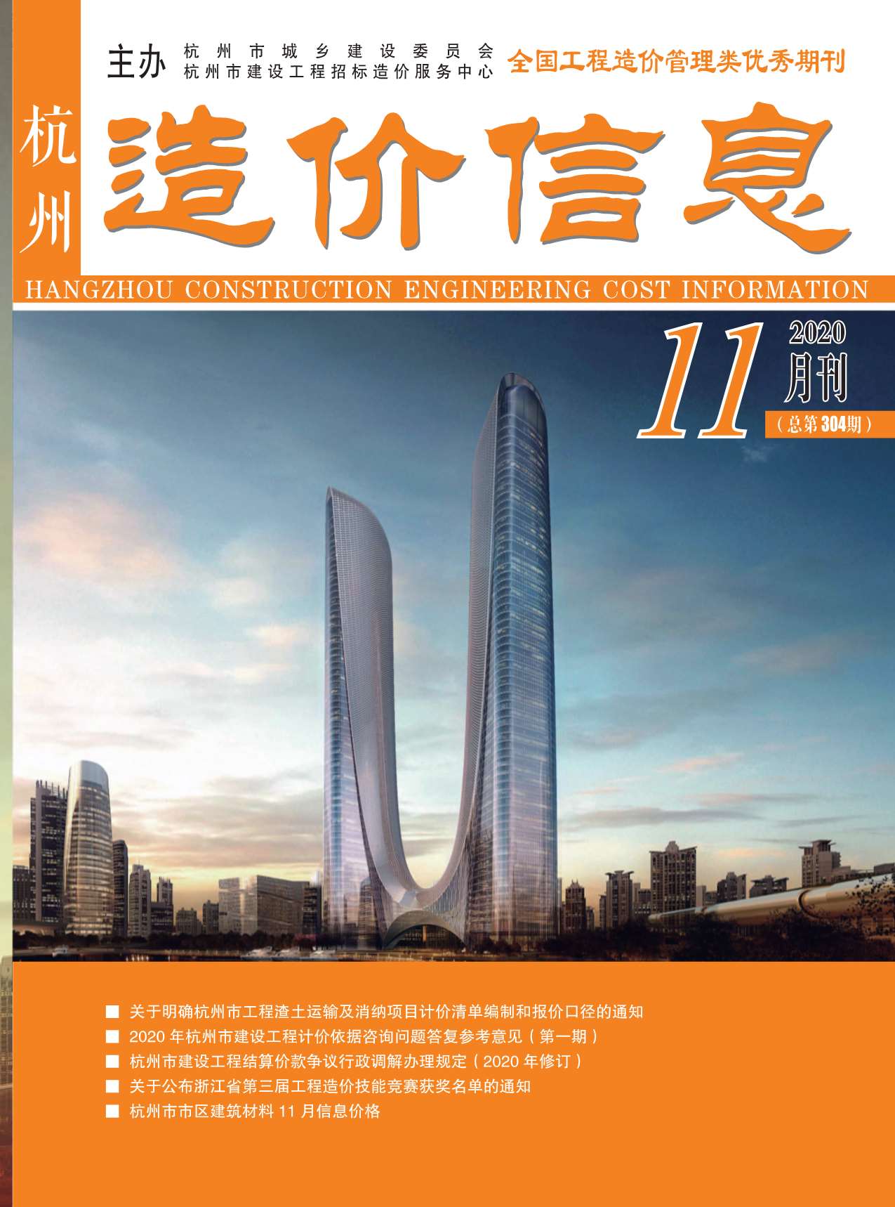 杭州市2020年11月工程造价依据