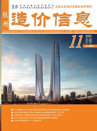 杭州造价信息2020年11月