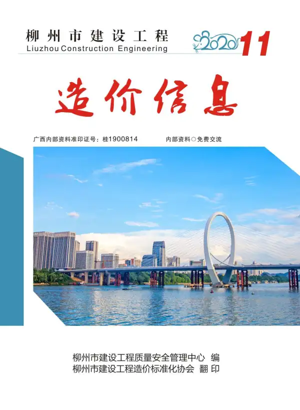 柳州市2020年11月信息价PDF扫描件
