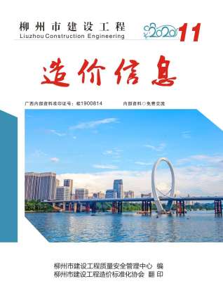 柳州建设工程造价信息2020年11月