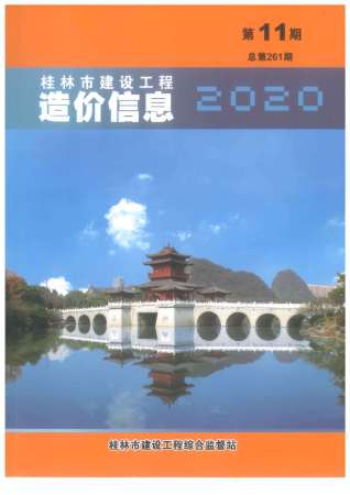 桂林建设工程造价信息2020年11月