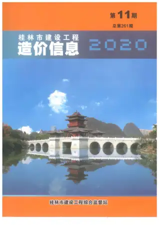 2020年11月桂林造价信息