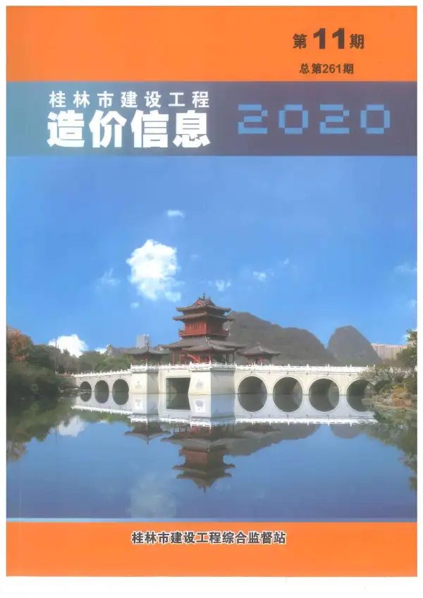 桂林市2020年11月信息价PDF扫描件