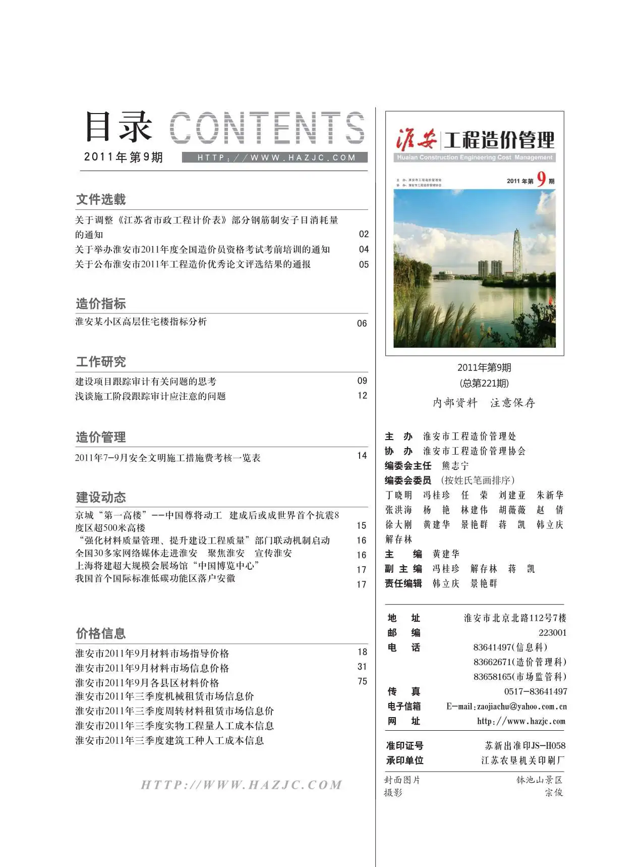 淮安市2011年9月造价信息PDF期刊