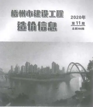 梧州市2020年11月造价信息PDF期刊