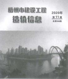 梧州2020年11期造价信息电子版