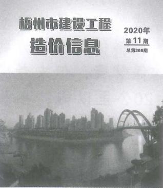 梧州建设工程造价信息2020年11月