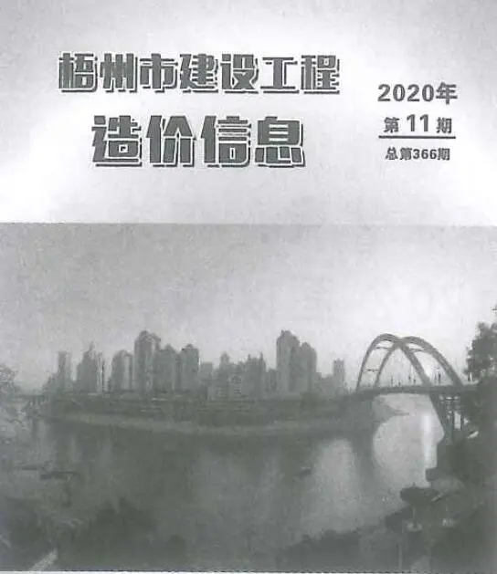 梧州市2020年11月信息价PDF扫描件