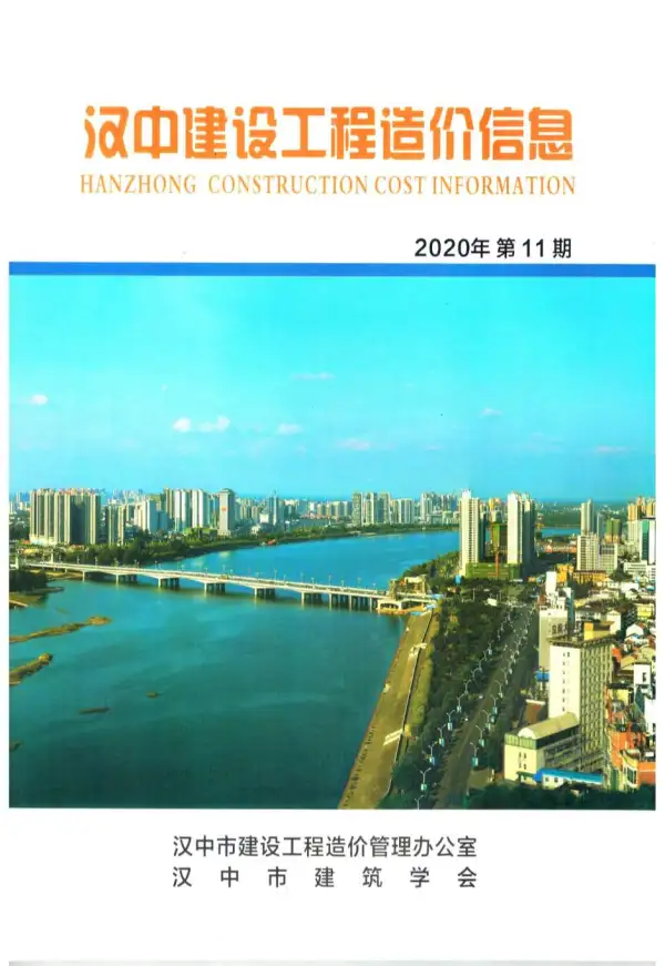 汉中市2020年11月信息价PDF扫描件