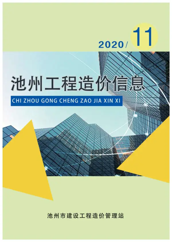 池州市2020年11月信息价PDF扫描件