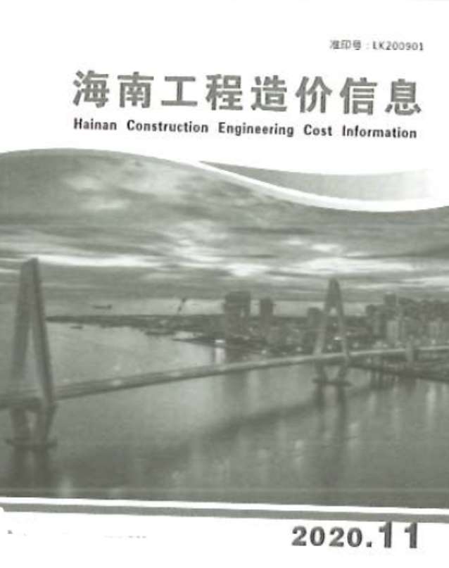 海南省2020年11月工程造价信息价
