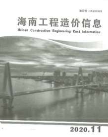 海南2020年11期造价信息电子版
