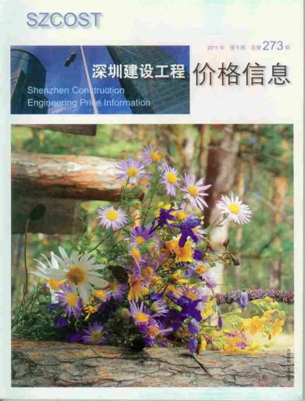 深圳市2011年9月信息价PDF扫描件