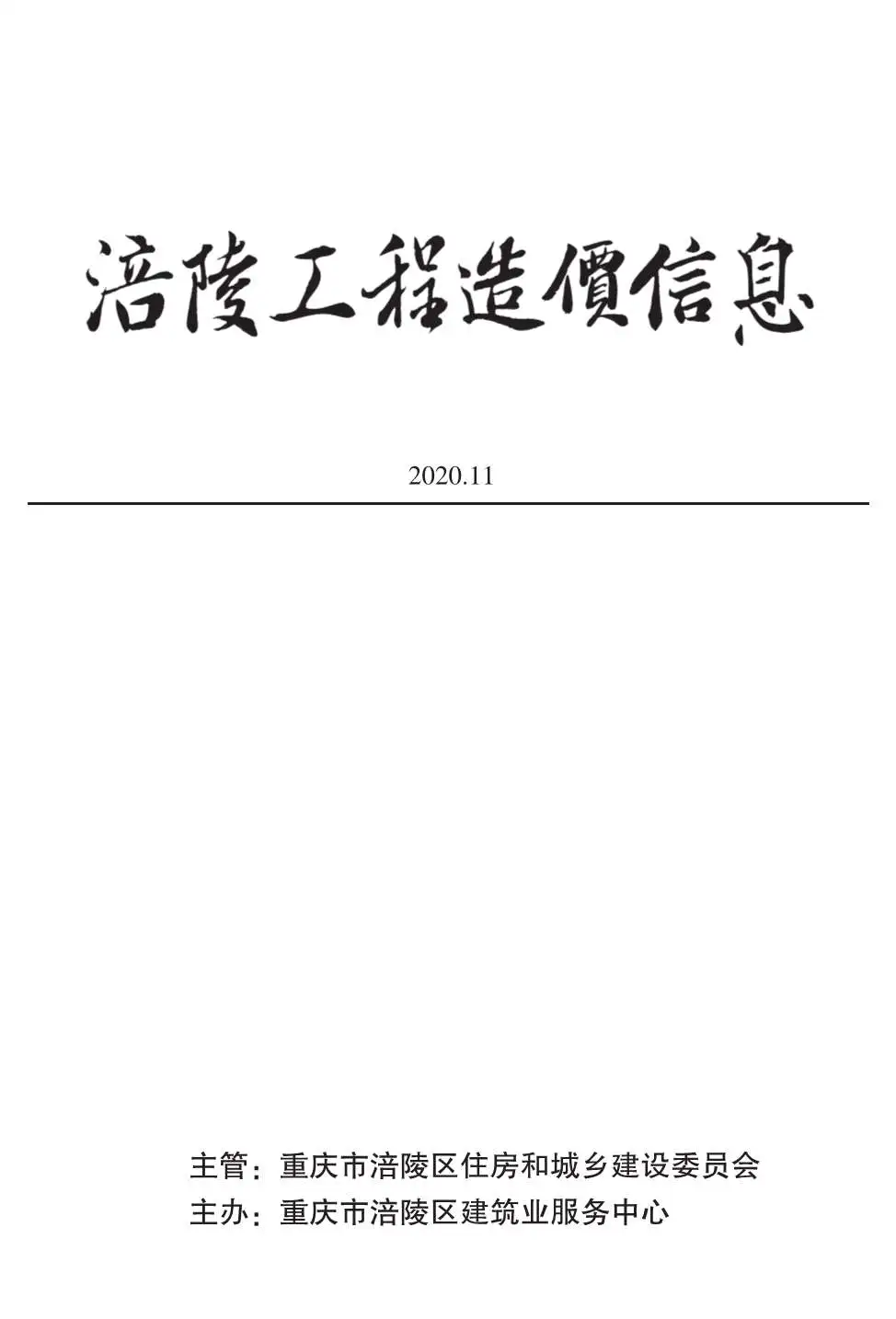涪陵市2020年11月造价信息PDF期刊