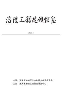 涪陵2020年11期造价信息电子版