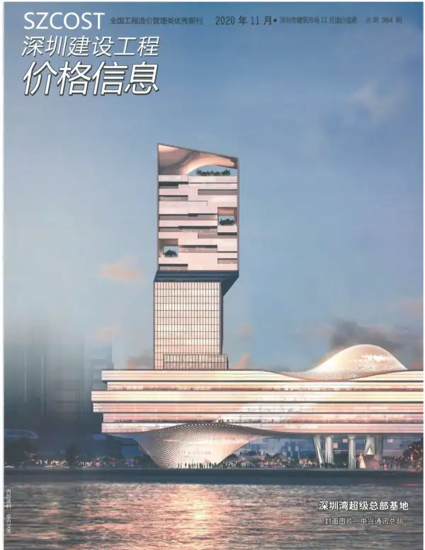 深圳市2020年11月信息价PDF扫描件