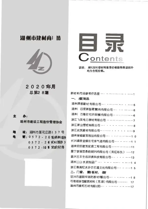 2020年11期湖州建材商情信息价PDF扫描件