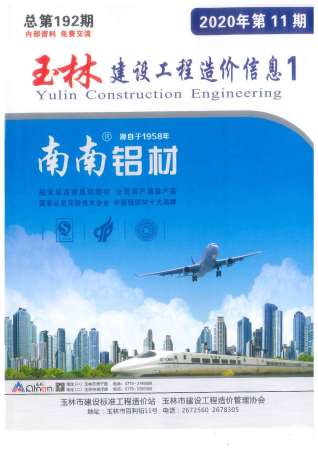 玉林建设工程造价信息2020年11月