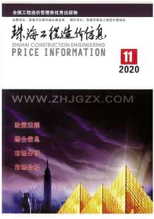 珠海2020年11期造价信息电子版