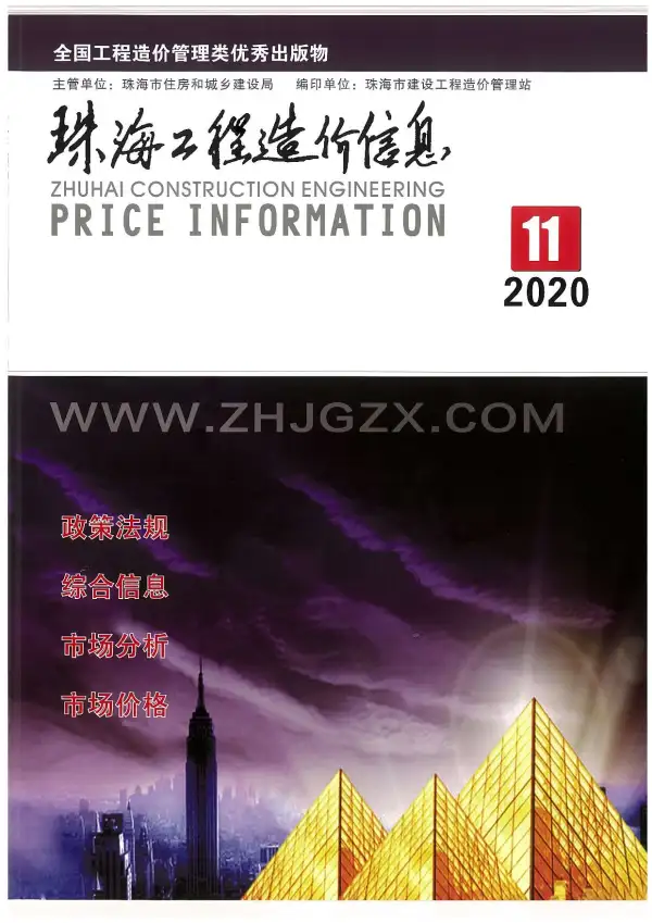 珠海市2020年11月信息价PDF扫描件