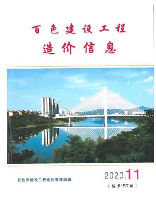 百色建设工程造价信息2020年11月