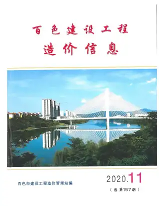 2020年百色造价信息期刊封面