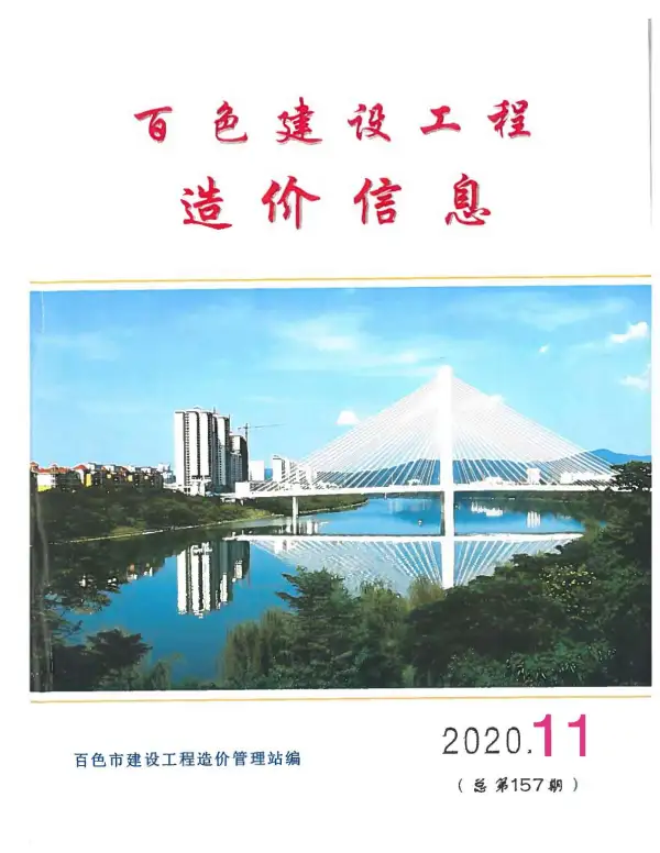 百色市2020年11月信息价PDF扫描件