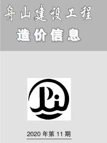 舟山2020年11期造价信息电子版