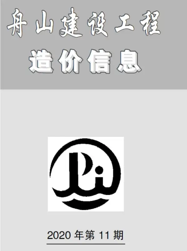 舟山市2020年11月信息价PDF扫描件