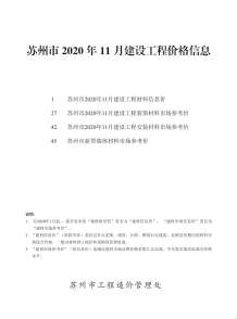 苏州2020年11期造价信息电子版