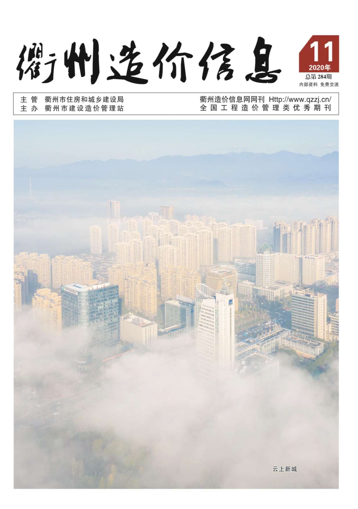 衢州市2020年11月信息价pdf扫描件